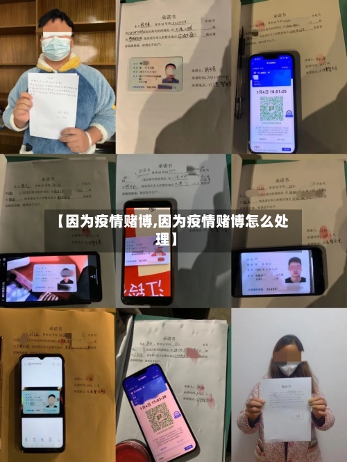 【因为疫情赌博,因为疫情赌博怎么处理】