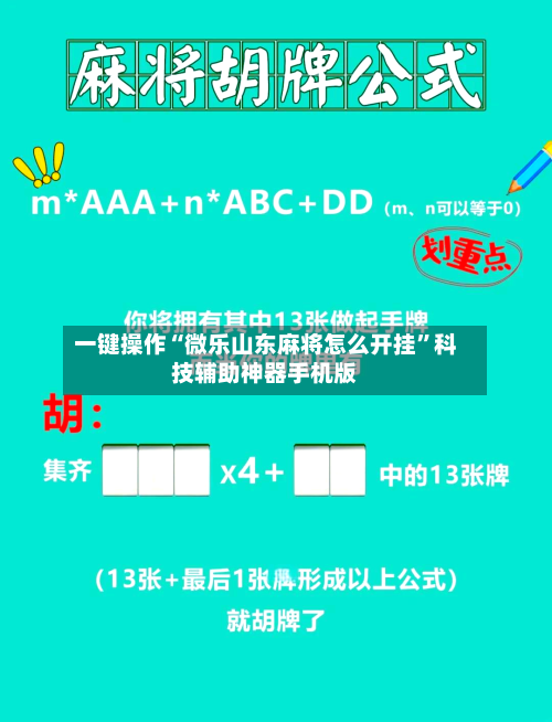 一键操作“微乐山东麻将怎么开挂”科技辅助神器手机版