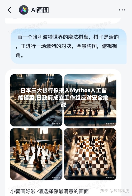 日本三大银行拟接入Mythos人工智能模型,日政府成立工作组应对安全挑战
