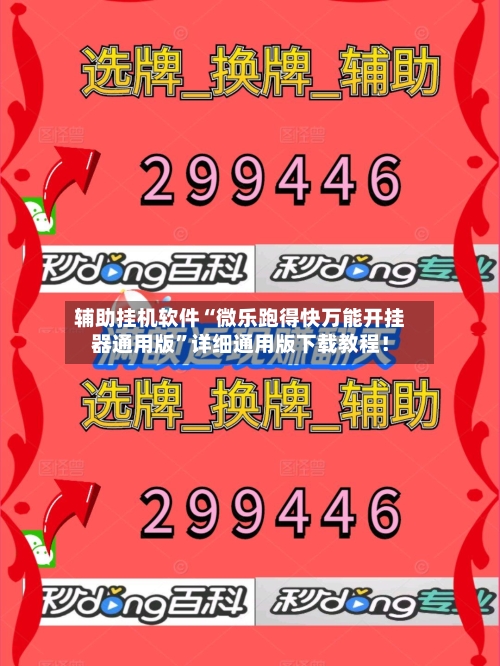 辅助挂机软件“微乐跑得快万能开挂器通用版”详细通用版下载教程!