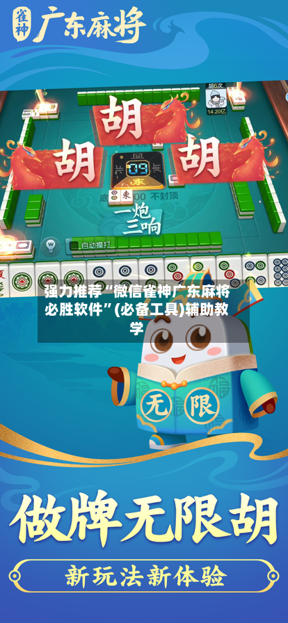 强力推荐“微信雀神广东麻将必胜软件”(必备工具)辅助教学