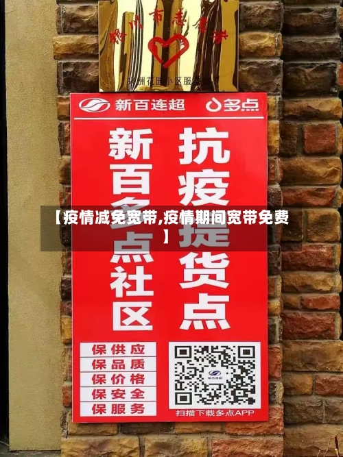 【疫情减免宽带,疫情期间宽带免费】