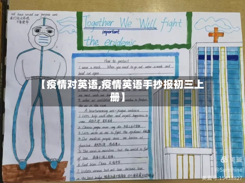 【疫情对英语,疫情英语手抄报初三上册】