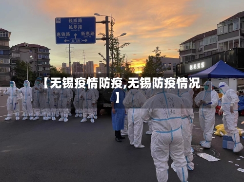 【无锡疫情防疫,无锡防疫情况】