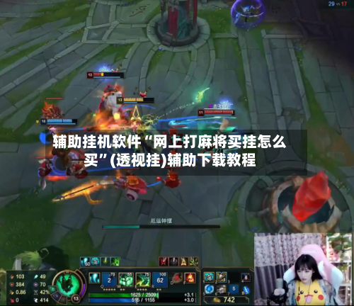 辅助挂机软件“网上打麻将买挂怎么买”(透视挂)辅助下载教程