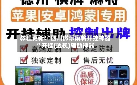 教程更新!“四川微乐麻将开挂神器”开挂(透视)辅助神器