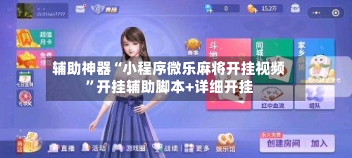 辅助神器“小程序微乐麻将开挂视频”开挂辅助脚本+详细开挂