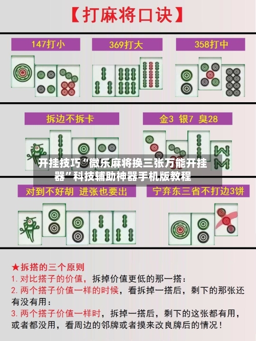 开挂技巧“微乐麻将换三张万能开挂器”科技辅助神器手机版教程