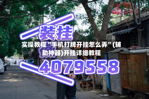 实操教程“手机打牌开挂怎么弄”(辅助神器)开挂详细教程