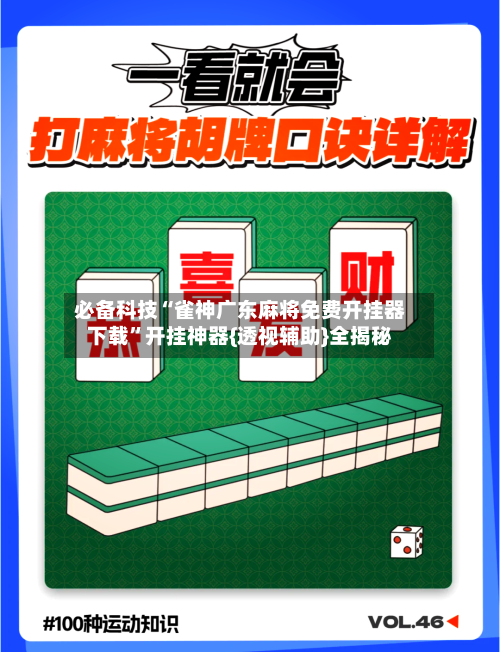 必备科技“雀神广东麻将免费开挂器下载”开挂神器{透视辅助}全揭秘
