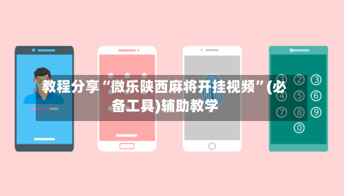 教程分享“微乐陕西麻将开挂视频”(必备工具)辅助教学