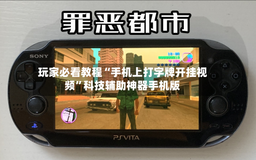 玩家必看教程“手机上打字牌开挂视频”科技辅助神器手机版