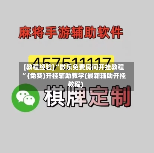 [教程经验]“微乐免费房间开挂教程”(免费)开挂辅助教学(最新辅助开挂教程)