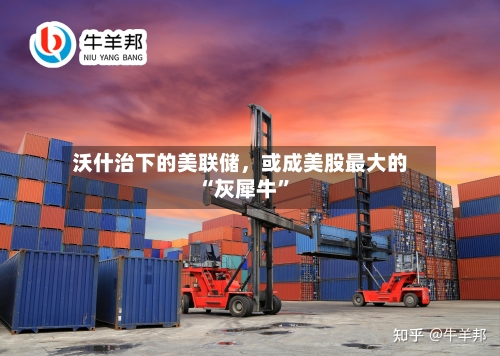 沃什治下的美联储,或成美股最大的“灰犀牛”