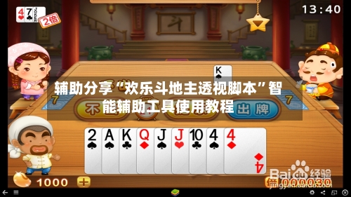 辅助分享“欢乐斗地主透视脚本”智能辅助工具使用教程