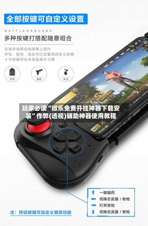 玩家必读“微乐免费开挂神器下载安装”作弊(透视)辅助神器使用教程