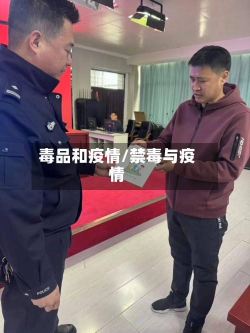 毒品和疫情/禁毒与疫情