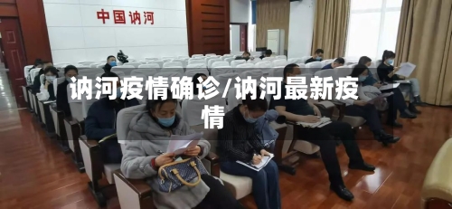 讷河疫情确诊/讷河最新疫情
