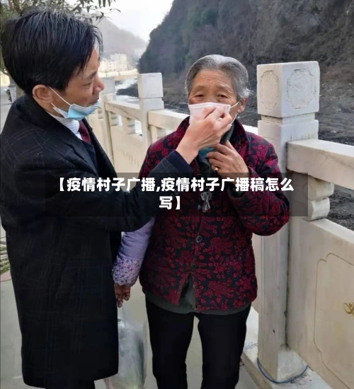 【疫情村子广播,疫情村子广播稿怎么写】