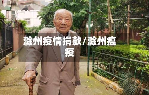 滁州疫情捐款/滁州瘟疫