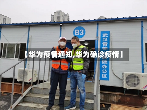 【华为疫情通知,华为确诊疫情】