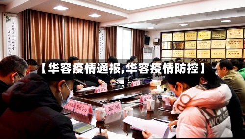 【华容疫情通报,华容疫情防控】