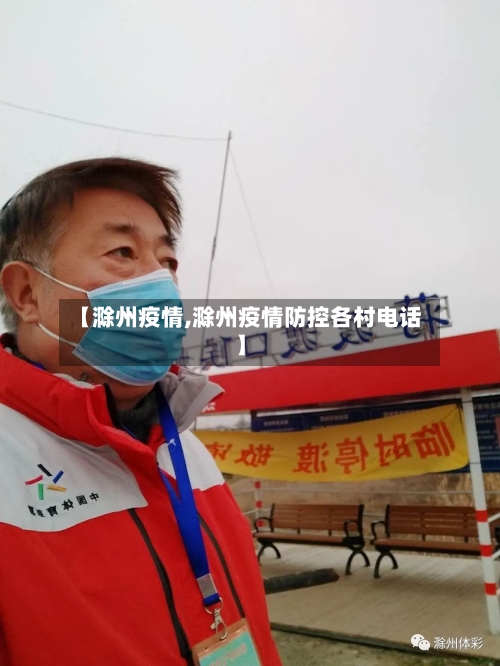 【滁州疫情,滁州疫情防控各村电话】