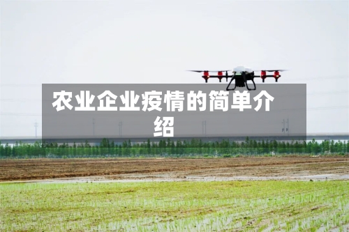农业企业疫情的简单介绍