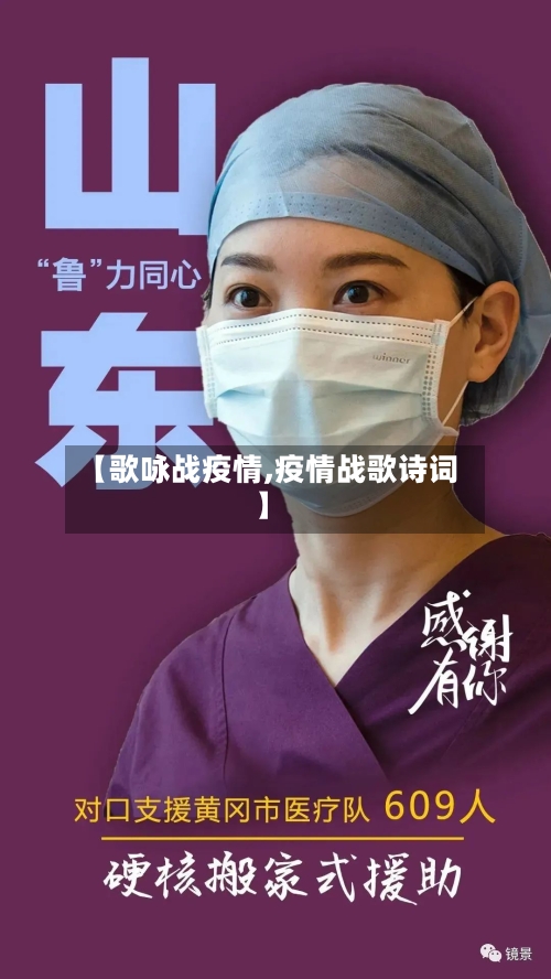 【歌咏战疫情,疫情战歌诗词】
