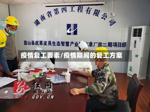 疫情复工要素/疫情期间的复工方案