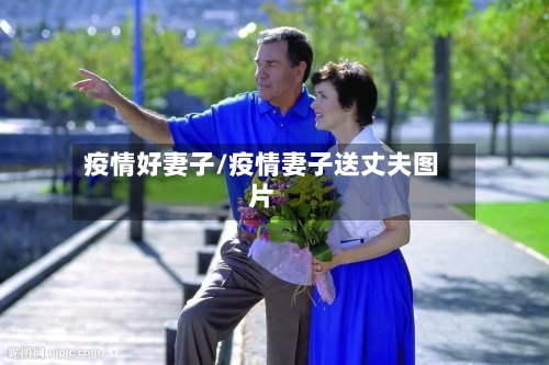 疫情好妻子/疫情妻子送丈夫图片