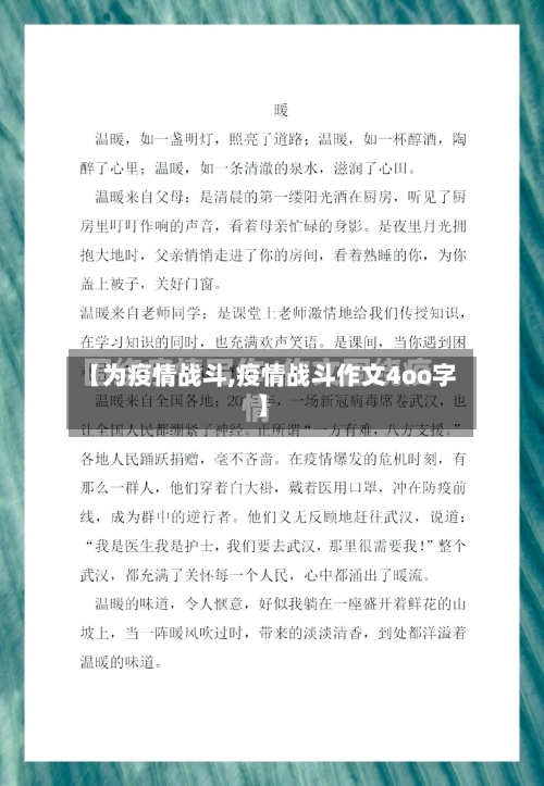 【为疫情战斗,疫情战斗作文4oo字】