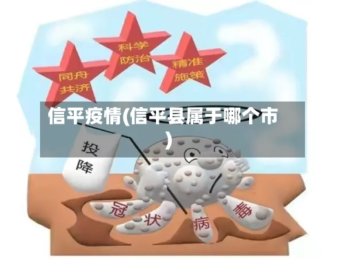 信平疫情(信平县属于哪个市)