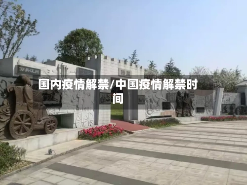 国内疫情解禁/中国疫情解禁时间