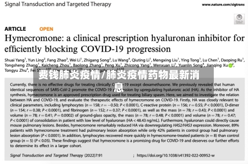 费钱肺炎疫情/肺炎疫情药物最新消息