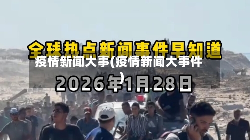疫情新闻大事(疫情新闻大事件)
