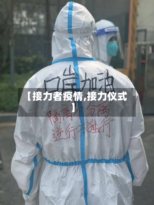 【接力者疫情,接力仪式】
