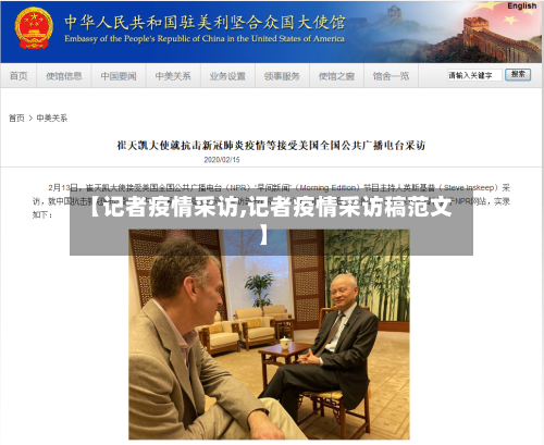 【记者疫情采访,记者疫情采访稿范文】