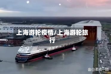 上海游轮疫情/上海游轮旅行