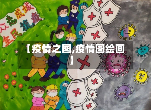 【疫情之图,疫情图绘画】