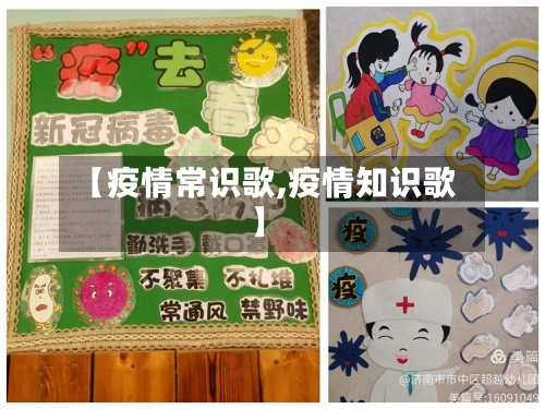 【疫情常识歌,疫情知识歌】