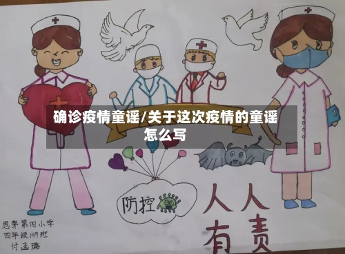 确诊疫情童谣/关于这次疫情的童谣怎么写
