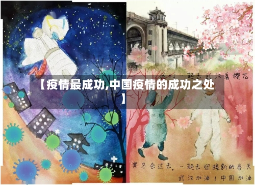 【疫情最成功,中国疫情的成功之处】