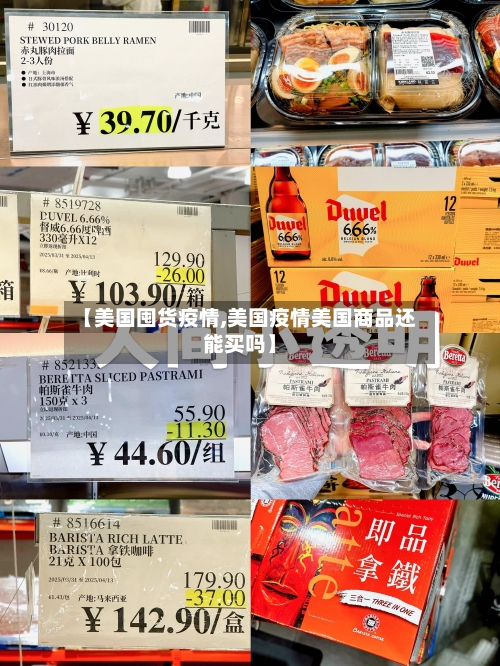【美国囤货疫情,美国疫情美国商品还能买吗】