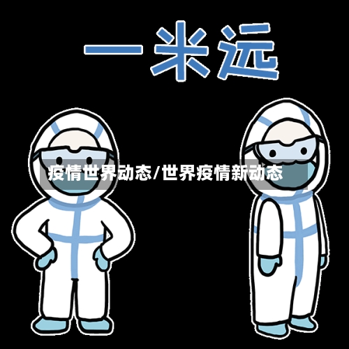 疫情世界动态/世界疫情新动态