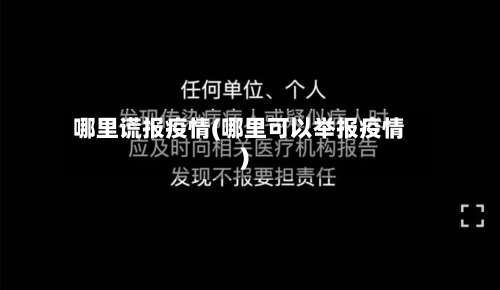 哪里谎报疫情(哪里可以举报疫情)