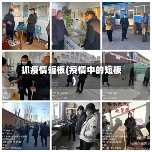 抓疫情短板(疫情中的短板)