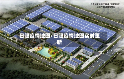 日照疫情地图/日照疫情地图实时更新