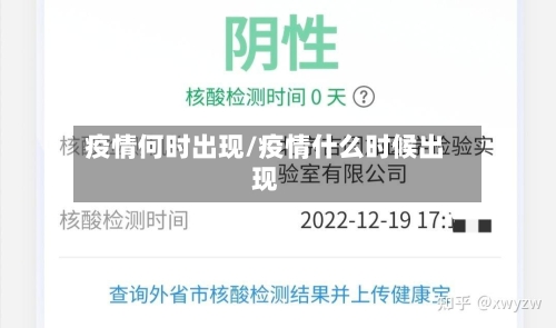 疫情何时出现/疫情什么时候出现