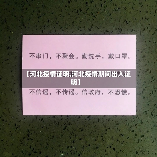 【河北疫情证明,河北疫情期间出入证明】